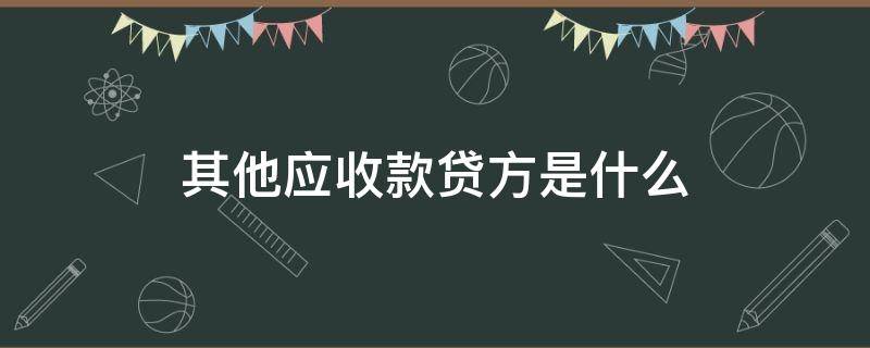 其他应收款贷方是什么（其他应收款贷方表示啥）