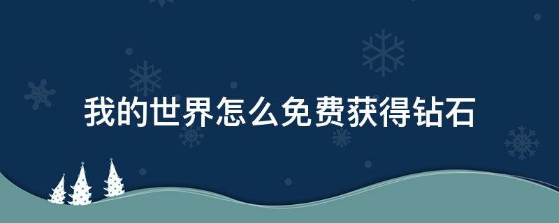 我的世界怎么免费获得钻石（我的世界怎么免费获得钻石兑换码）