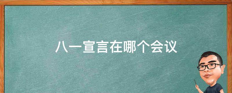 八一宣言在哪个会议 八一宣言 提出