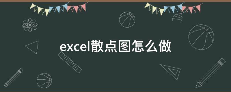 excel散点图怎么做（excel散点图怎么做一次函数）