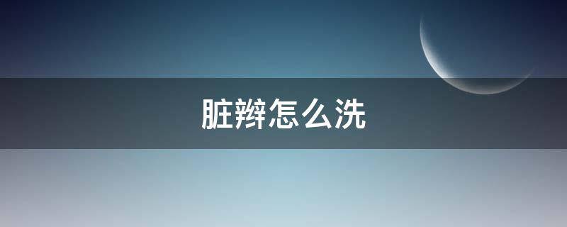 脏辫怎么洗（黑人的脏辫怎么洗）