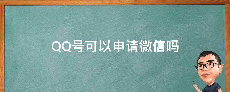 QQ号可以申请微信吗（只用qq号可以申请微信吗）