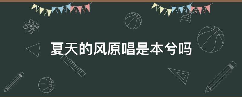 夏天的风原唱是本兮吗 本兮夏天的风发布时间