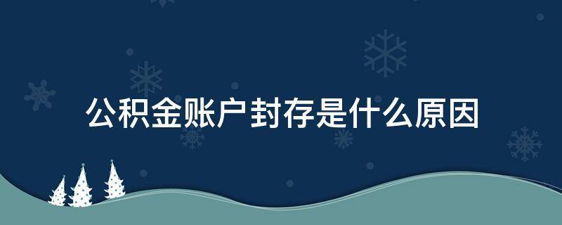 公积金账户封存是什么原因 公积金什么情况下会封存账户