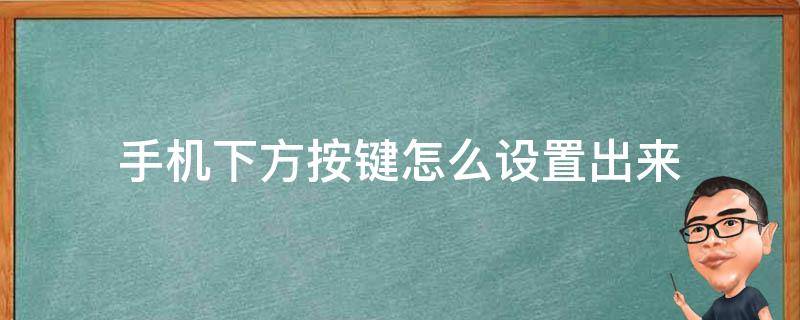 手机下方按键怎么设置出来 手机下方按键怎么设置出来vivo