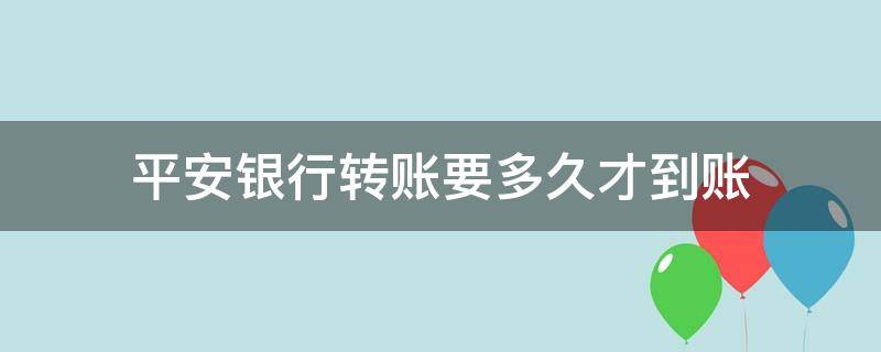 平安银行转账要多久才到账 平安银行转账多久能到账