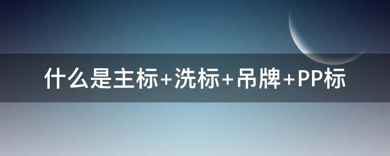 什么是主标 什么是主标题