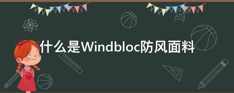 什么是Windbloc防风面料 windstopper面料