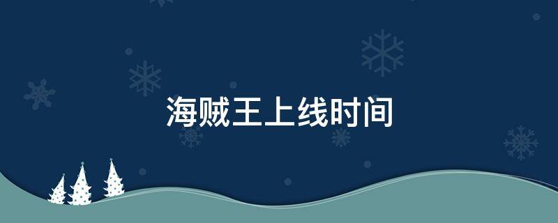 海贼王上线时间 海贼王上线日期