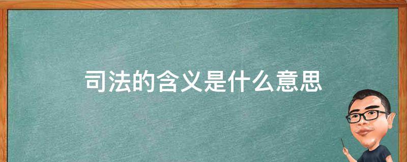 司法的含义是什么意思 司法到底是什么意思