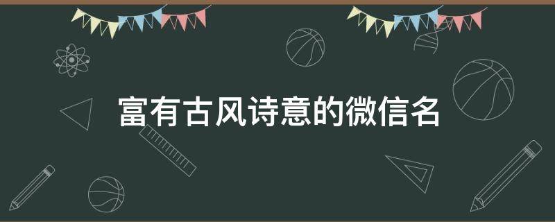 富有古风诗意的微信名 古风诗意的微信名字