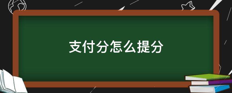 支付分怎么提分 支付分怎么提分快