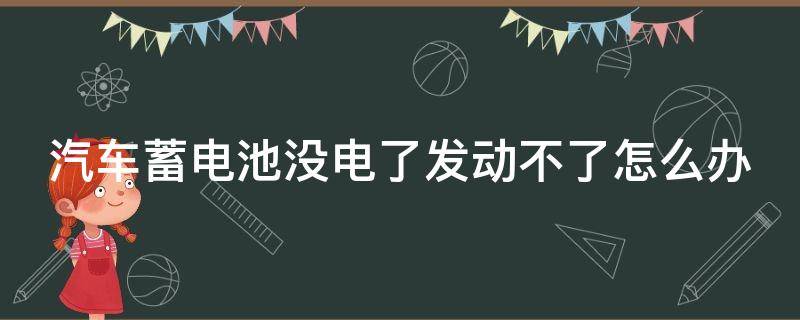 汽车蓄电池没电了发动不了怎么办 原地热车30分钟可以充满电吗