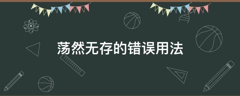 荡然无存的错误用法 荡然无存的出处