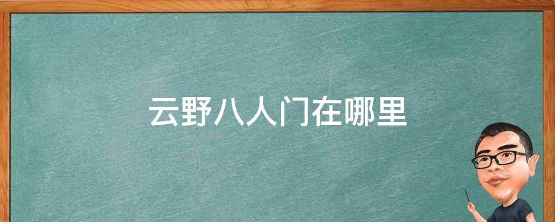 云野八人门在哪里 云野六人门在哪里