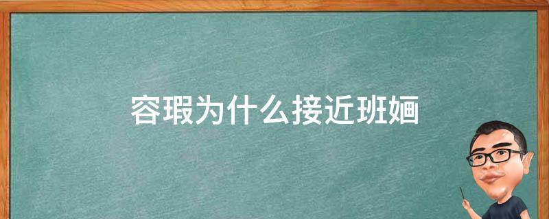 容瑕为什么接近班婳 容瑕为什么接近班家