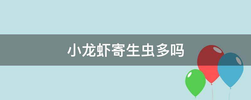 小龙虾寄生虫多吗 小龙虾寄生虫多不多