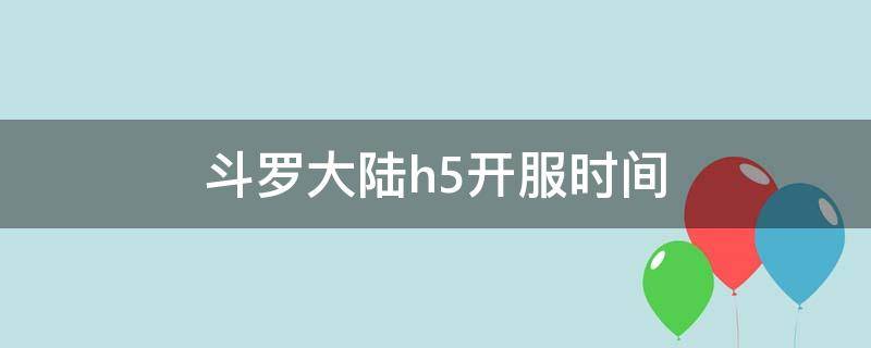 斗罗大陆h5开服时间 斗罗大陆h5开服时间表