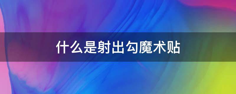 什么是射出勾魔术贴 魔术贴射出钩是什么