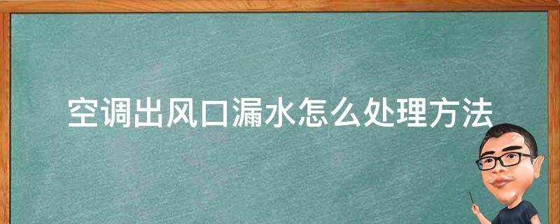 空调出风口漏水怎么处理方法（空调出风口漏水是如何处理）