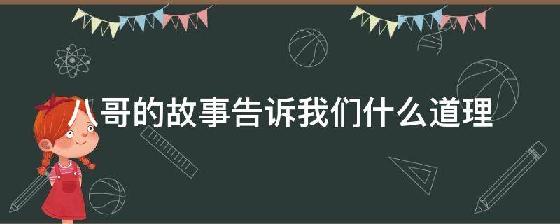 八哥的故事告诉我们什么道理（小猫和八哥这个故事的道理）