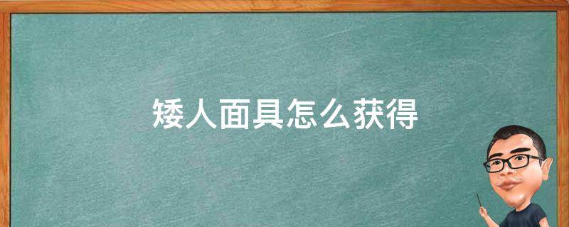 矮人面具怎么获得 矮人面具怎么获得?