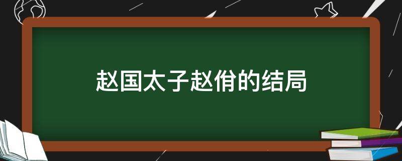 赵国太子赵佾的结局（赵国太子赵悝）