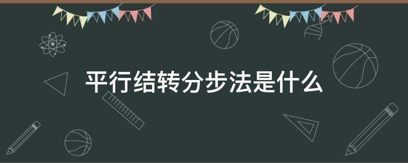 平行结转分步法是什么（平行结转分步法是什么意思）