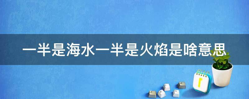 一半是海水一半是火焰是啥意思 一半是海水一半是火焰是啥意思