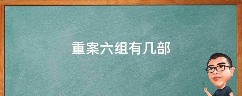 重案六组有几部（重案六组第一部有几个案子）