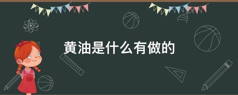 黄油是什么有做的 我想知道黄油是什么做的