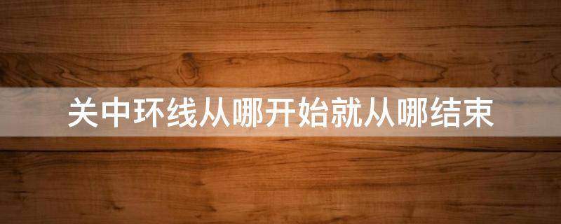 关中环线从哪开始就从哪结束 关中环线全程多少公里