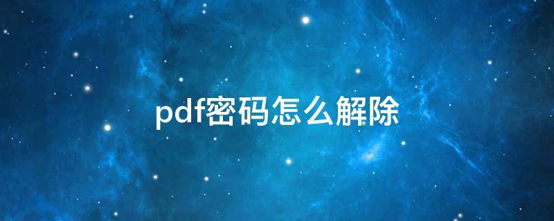 pdf密码怎么解除（pdf密码怎么解除 adobe）