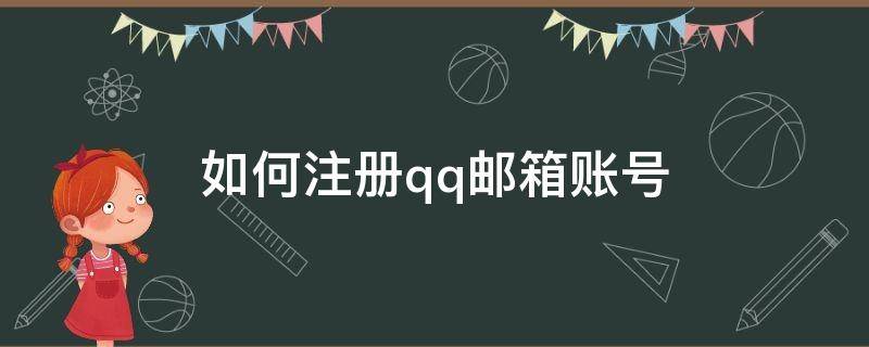 如何注册qq邮箱账号（qq邮箱注册账号）