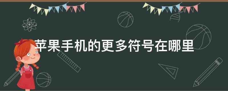 苹果手机的更多符号在哪里（苹果手机的各种符号怎么找）