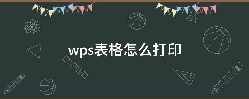 wps表格怎么打印 wps表格怎么打印到一张a4纸