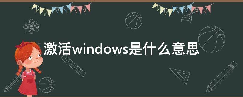 激活windows是什么意思（立即激活windows是什么意思）