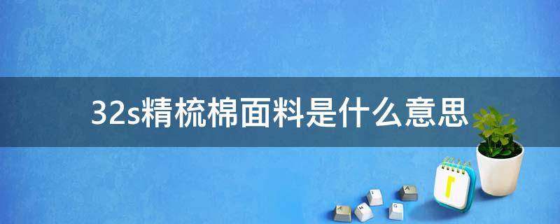 32s精梳棉面料是什么意思（40s精梳棉是什么意思）