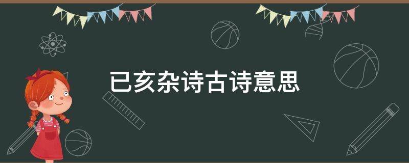 已亥杂诗古诗意思（已亥杂诗古诗意思五年级）