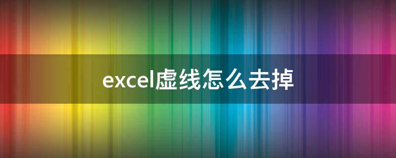 excel虚线怎么去掉 excel虚线如何去掉