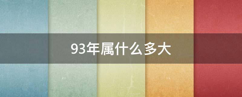 93年属什么多大（93年多大）