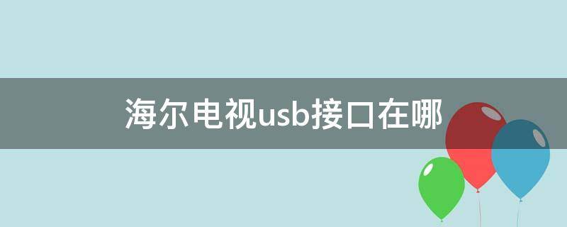 海尔电视usb接口在哪 海尔电视usb接口在哪LS55AL88T71