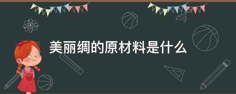 美丽绸的原材料是什么（美丽绸是什么面料）