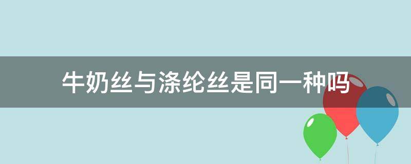 牛奶丝与涤纶丝是同一种吗（氨纶和牛奶丝的区别）