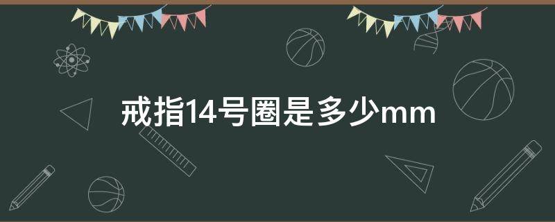 戒指14号圈是多少mm（戒指14号圈是多少厘米）