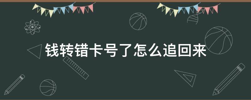 钱转错卡号了怎么追回来 转错卡号的钱怎么追回