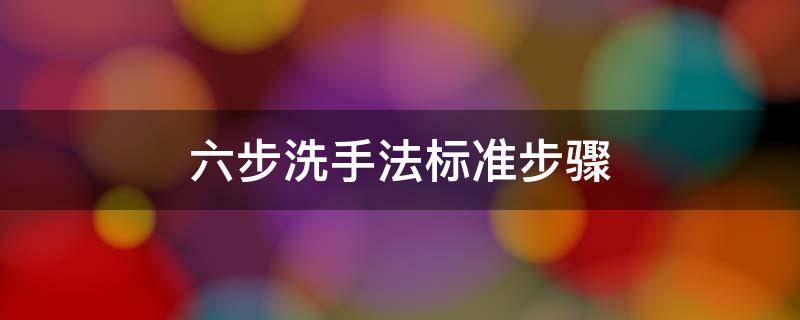 六步洗手法标准步骤 标准7步洗手法