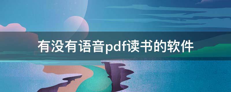 有没有语音pdf读书的软件（能读pdf语音的app）