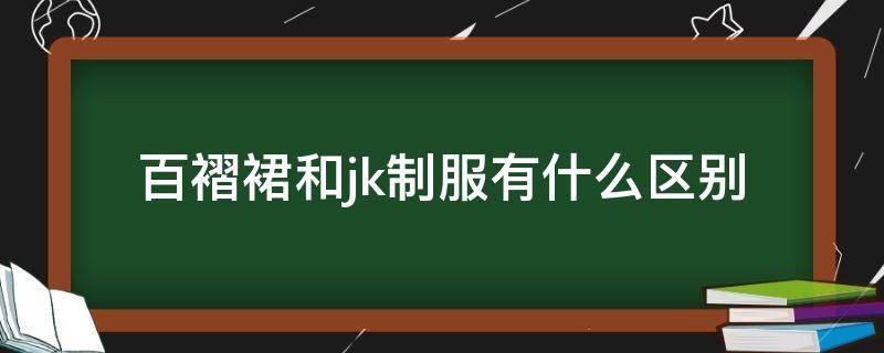 百褶裙和jk制服有什么区别 百褶裙属于jk制服吗