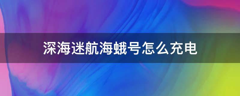 深海迷航海蛾号怎么充电 深海迷航海蛾号如何修复以及充电